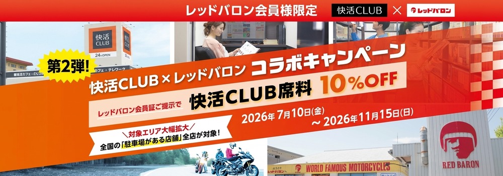 快活CLUBレッドバロンコラボキャンペーン