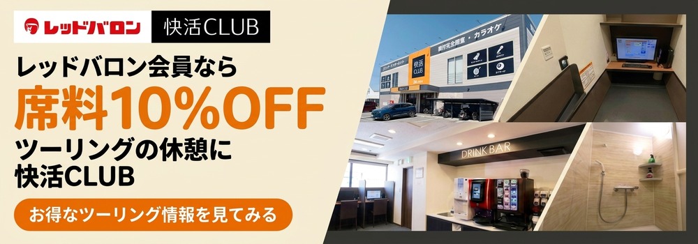 快活CLUBレッドバロンコラボキャンペーンA