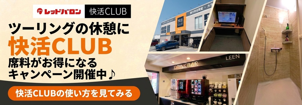 快活CLUBレッドバロンコラボキャンペーンB