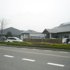 道の駅 三芳村