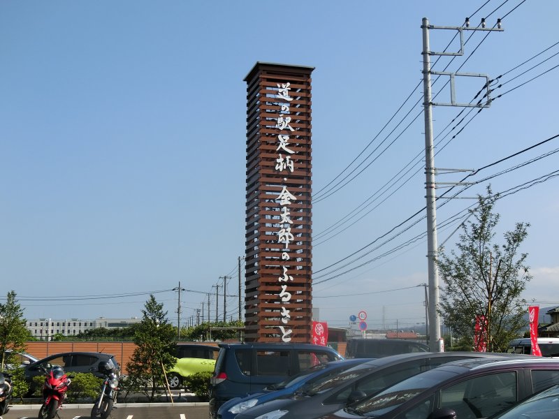 道の駅 足柄・金太郎のふるさと