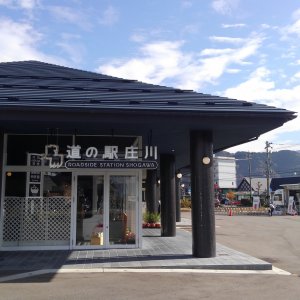 道の駅 庄川