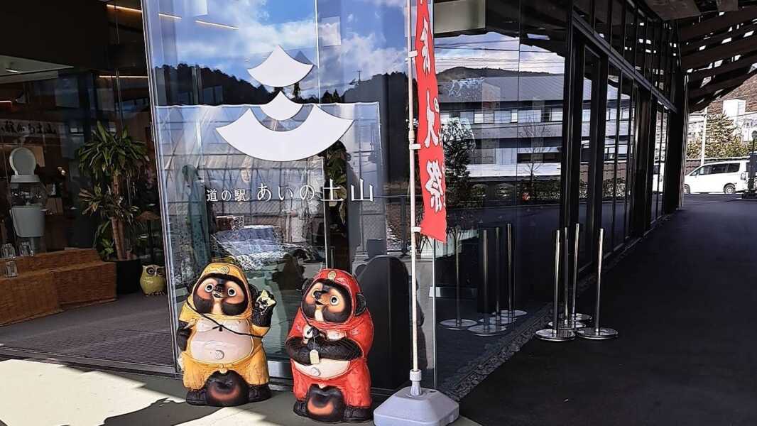 道の駅 あいの土山