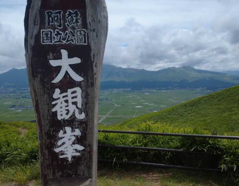 南阿蘇大観峰