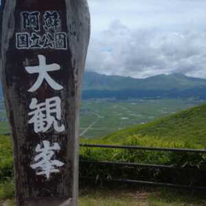 南阿蘇大観峰