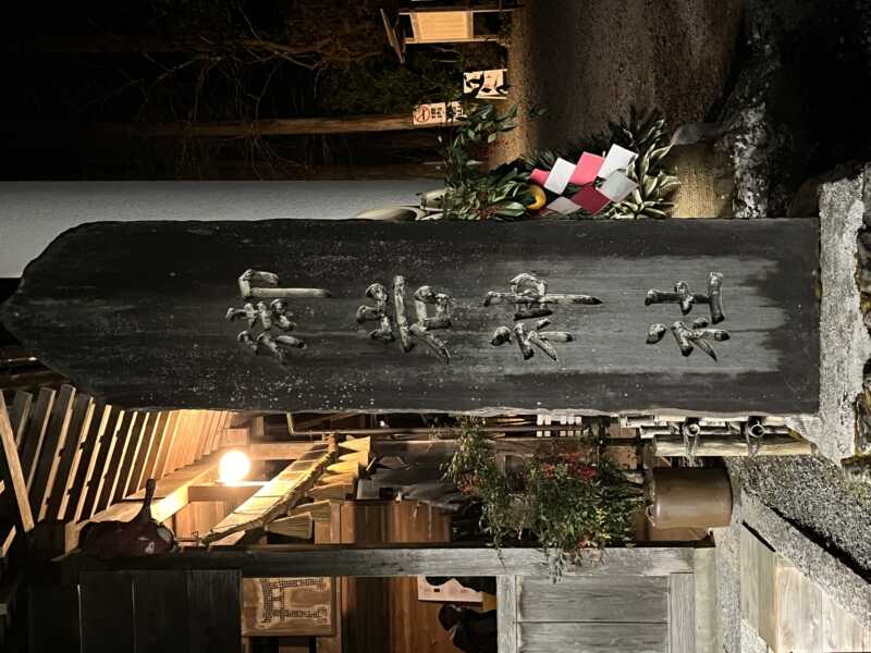 御石神社