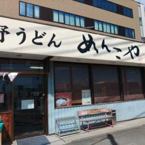 元祖武蔵野うどんめんこや本店