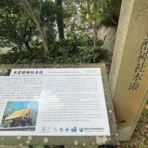 水若酢神社