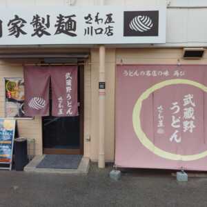 自家製麺さわ屋川口店