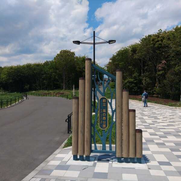 海の森公園