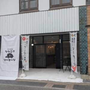 手作り体験処　シシニクとソーセージ