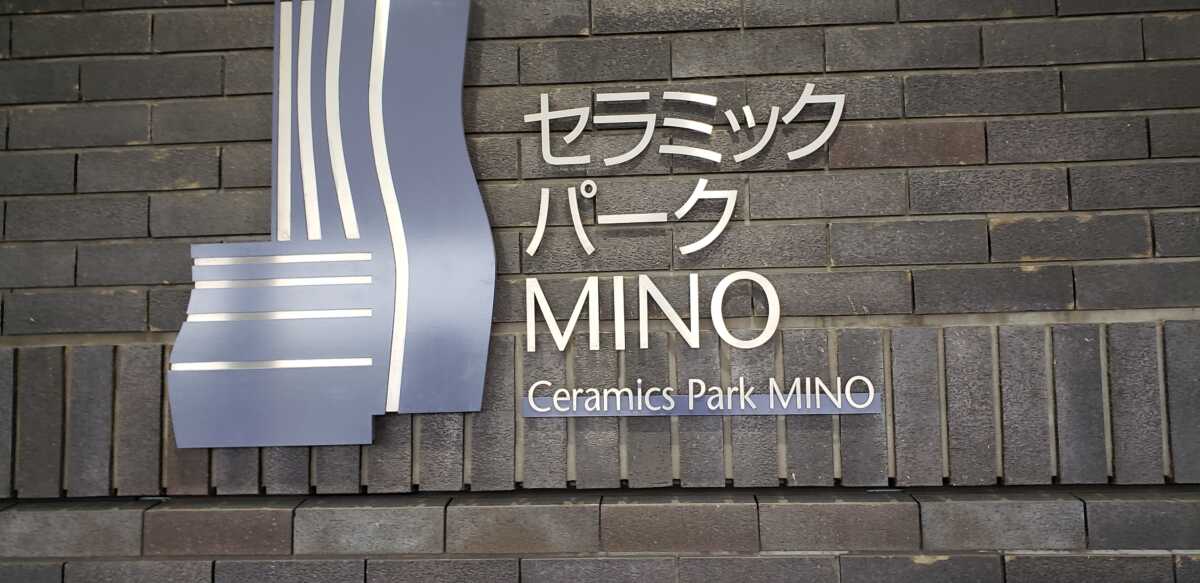 セラミックパークMINO