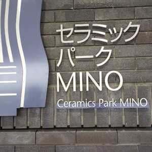 セラミックパークMINO