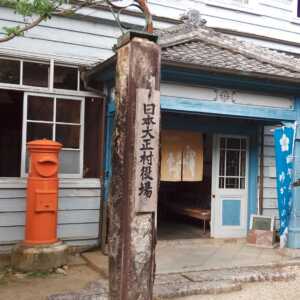 日本大正村