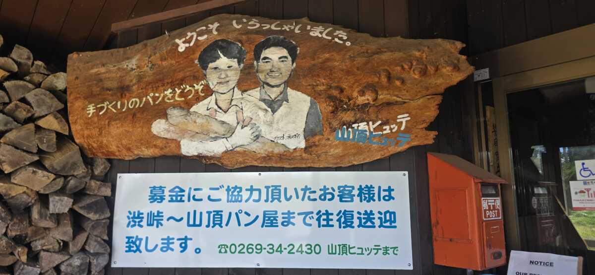 横手山頂ヒュッテ