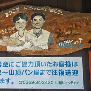 横手山頂ヒュッテ
