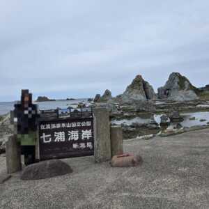 七浦海岸