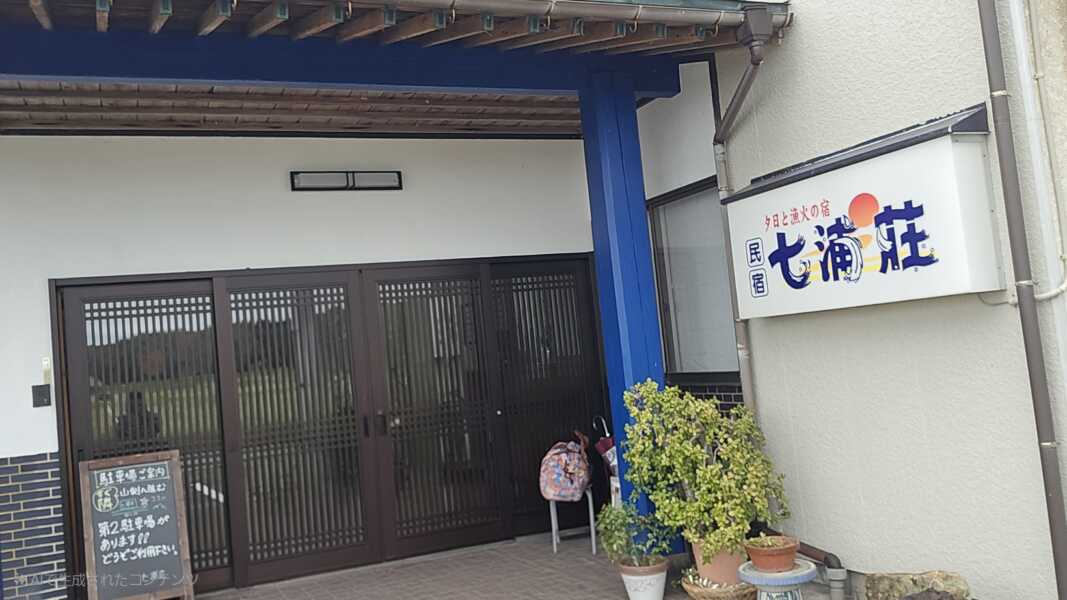 七浦海岸