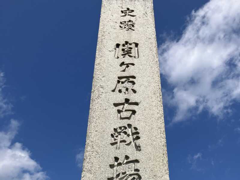 関ヶ原古戦場決戦地