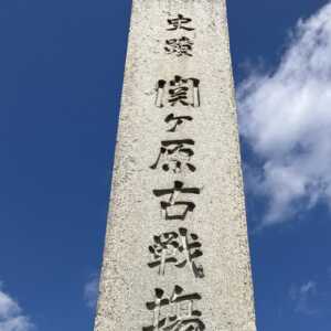 関ヶ原古戦場決戦地