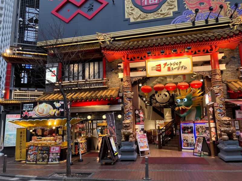 アートリックミュージアム