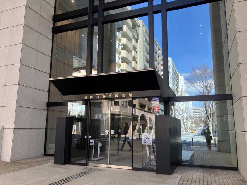 横浜歴史博物館