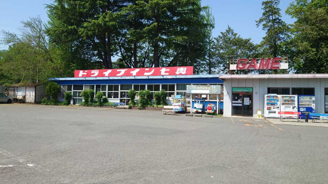 ドライブイン七輿
