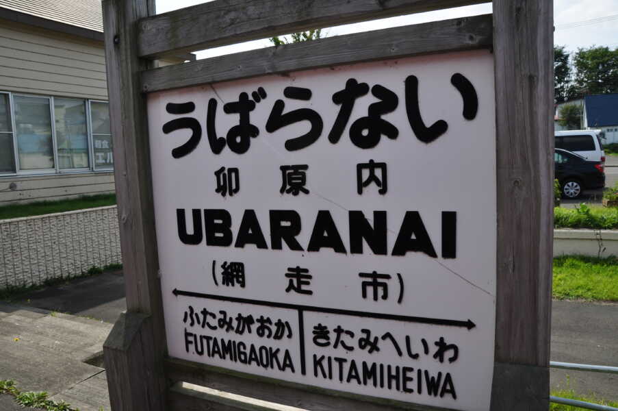 卯原内交通公園