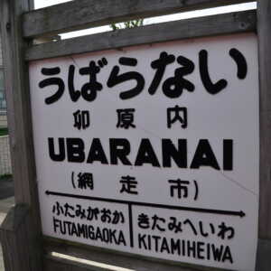 卯原内交通公園