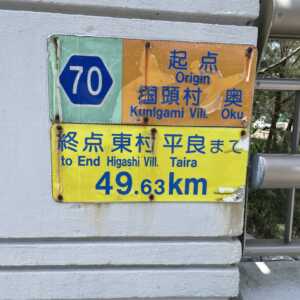 国道58号 記念碑