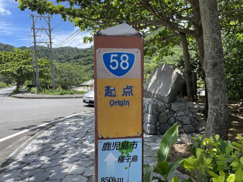 国道58号 記念碑