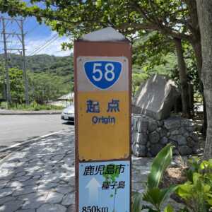 国道58号 記念碑