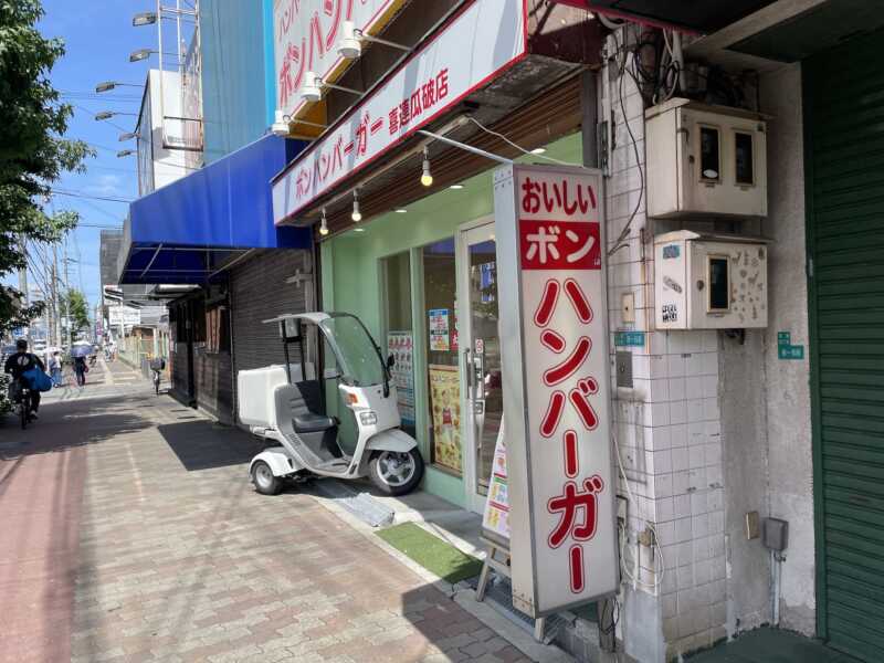 ボンハンバーガー 喜連瓜破店