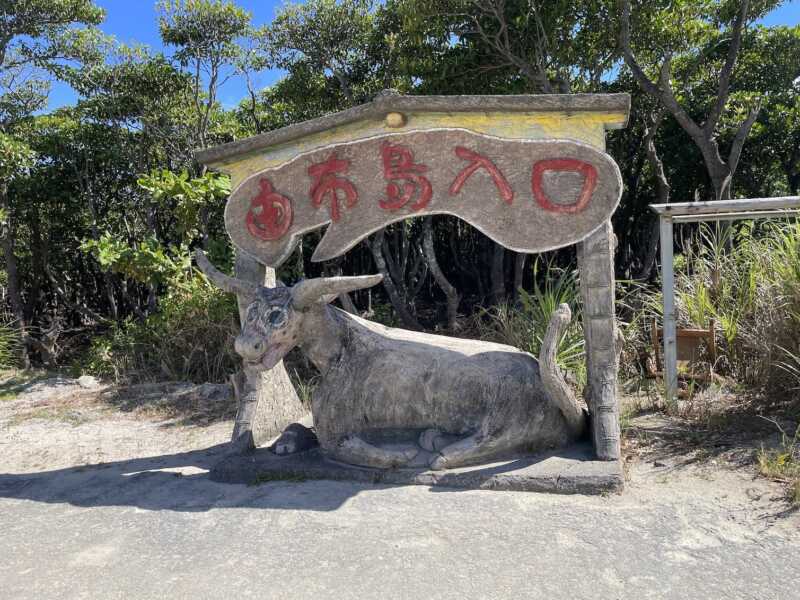 旅人の駅　由布島
