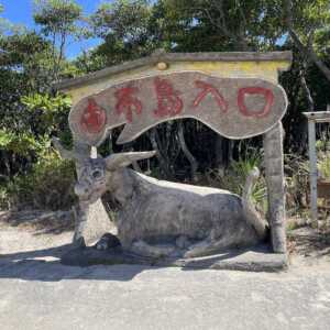 旅人の駅 由布島