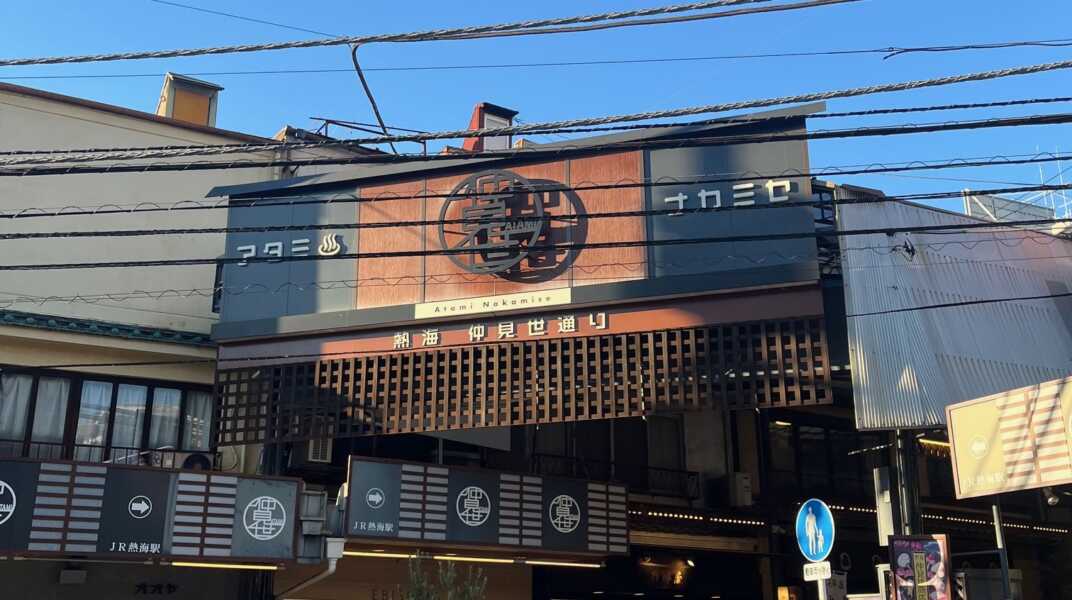 熱海仲見世通り