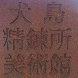 犬島精錬所美術館