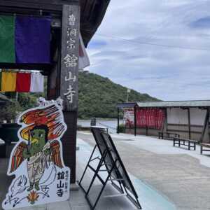 舘山寺