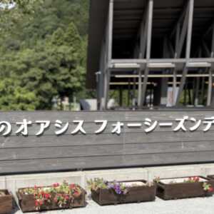 道のオアシス フォーシーズンテラス