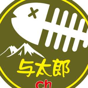 与太郎