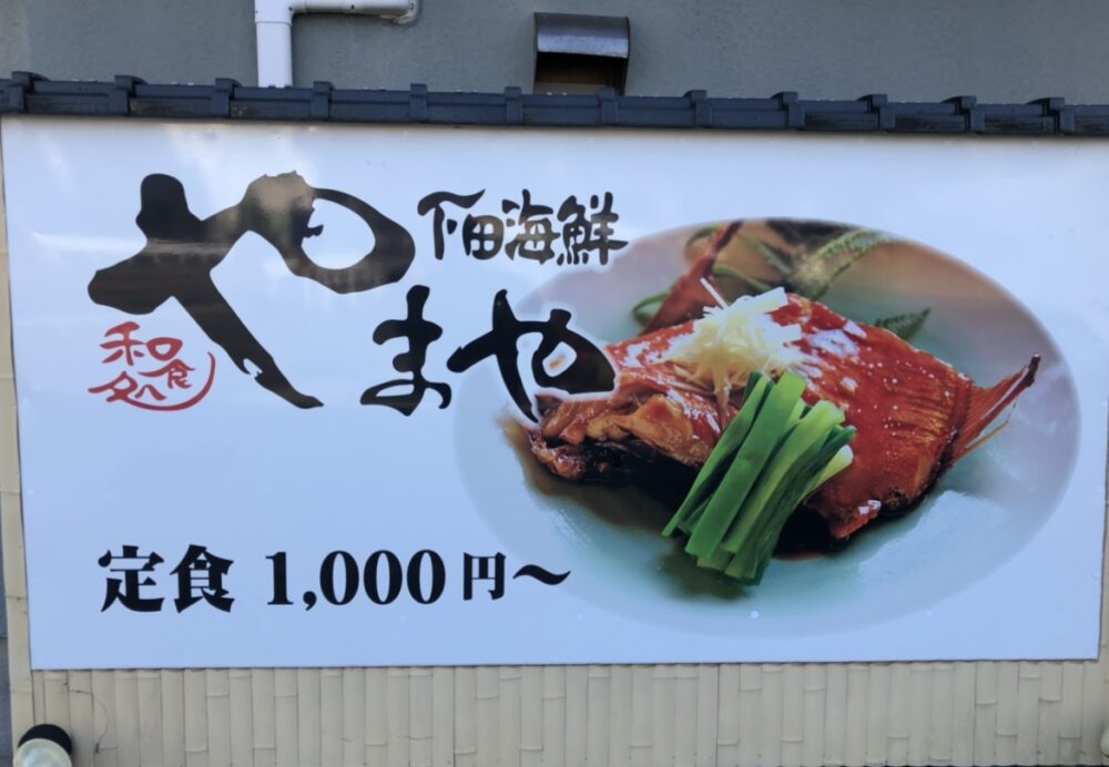 下田海鮮「やまや」の絶品「金目の煮つけ」を食べる！のアイキャッチ画像