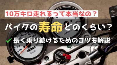 バイクの寿命は走行距離何㎞？排気量別の限界や長く乗るコツも解説