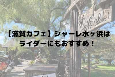 【滋賀カフェ】シャーレ水ヶ浜はライダーにもおすすめ！