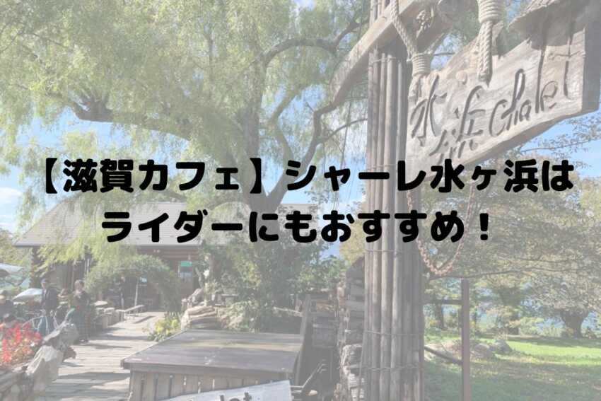【滋賀カフェ】シャーレ水ヶ浜はライダーにもおすすめ！のアイキャッチ画像