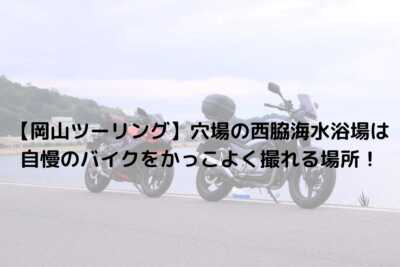 【岡山ツーリング】穴場の西脇海水浴場は自慢のバイクをかっこよく撮れる場所！
