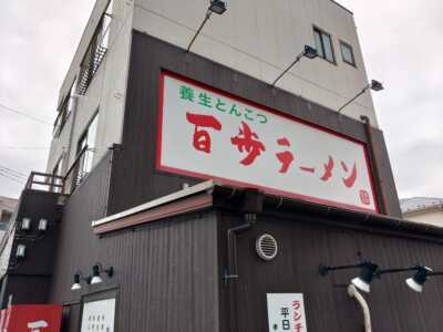 百歩ラーメン　川口店