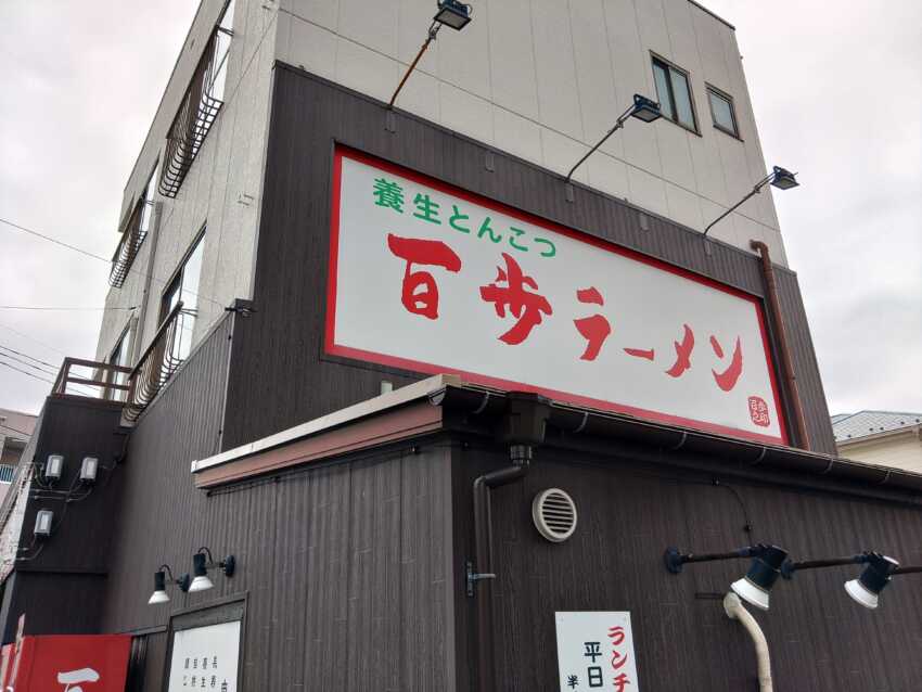 百歩ラーメン　川口店のアイキャッチ画像
