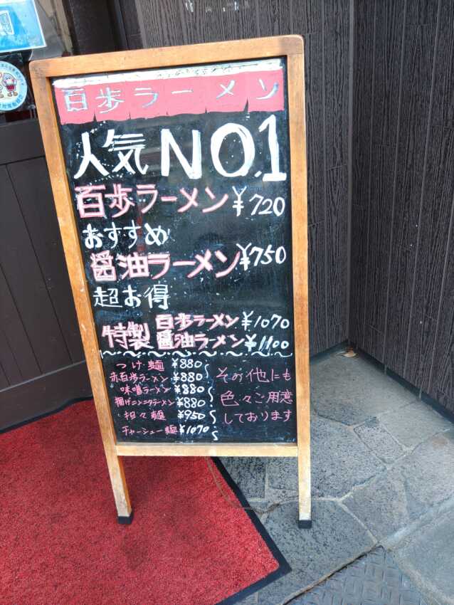 百歩ラーメン　川口店