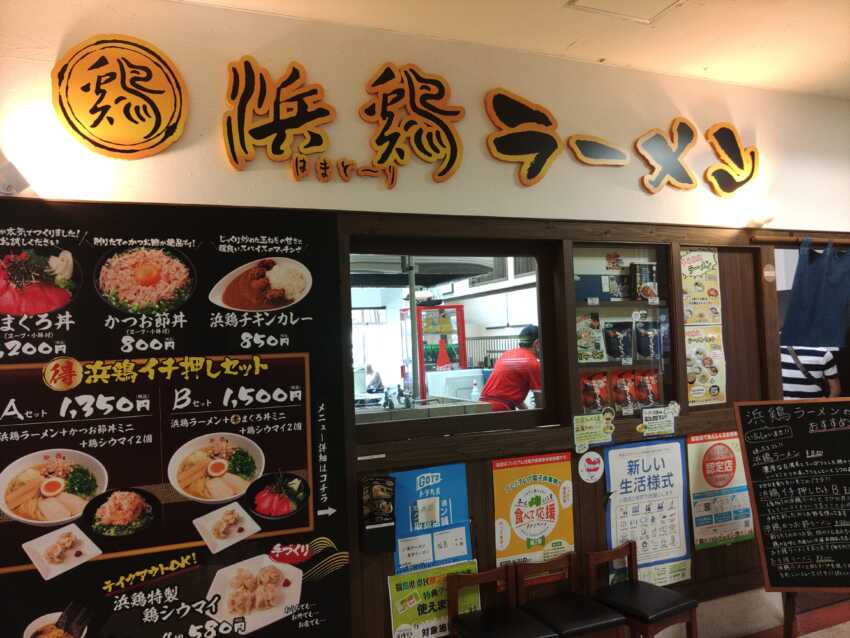 鶏と魚介のダブルスープ！浜鶏ラーメン　いわき・ら・ら・ミュウ店のアイキャッチ画像