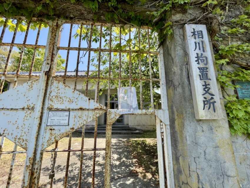 旧相川拘置支所の看板